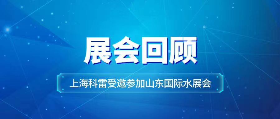 展会回顾丨科雷受邀参加26届山东国际水展会