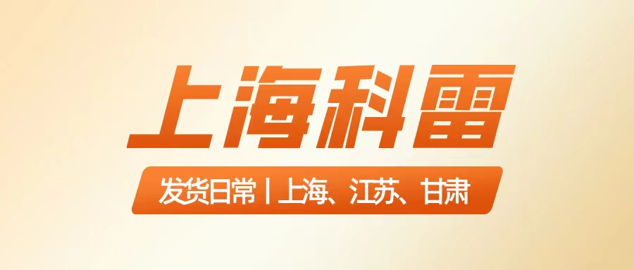 发货日常丨上海、江苏、甘肃发货