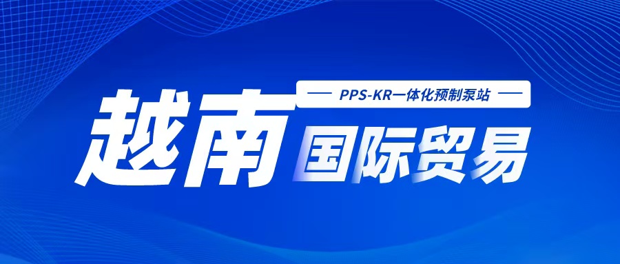 国际贸易丨出口越南
