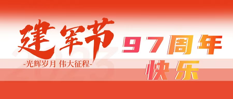建军节丨庆祝中国人民解放军建军97周年