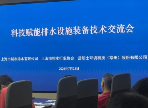 科雷快讯丨上海科雷参与科技赋能排水设施装备技术交流会