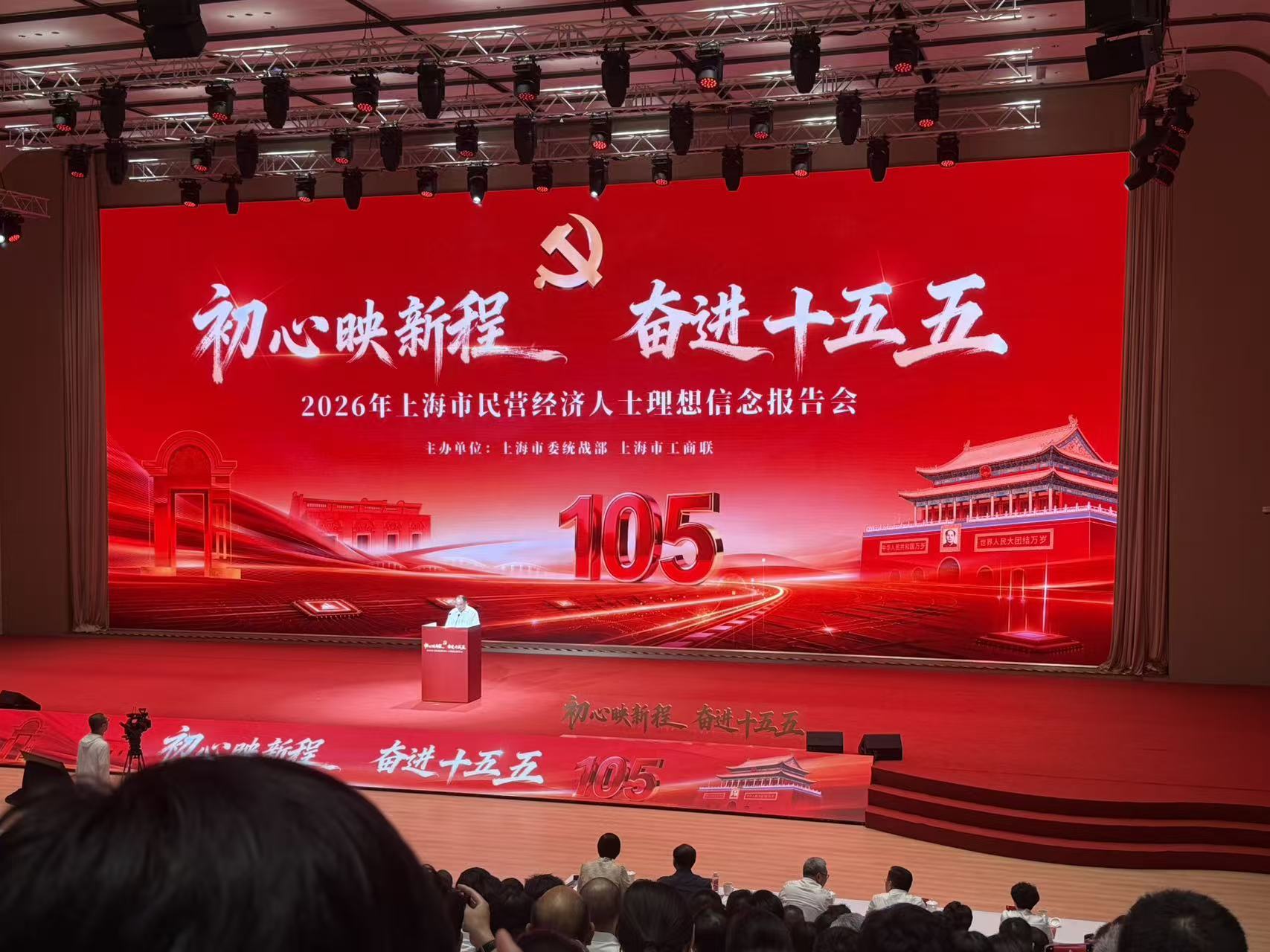 初心映新程 奋进十五五｜上海科雷参加上海市民营经济人士理想信念报告会