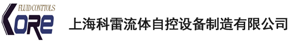 上海科雷流体自控设备制造有限公司